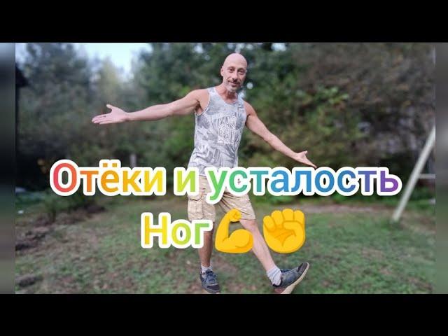 Простые упражнения для здоровья ног.