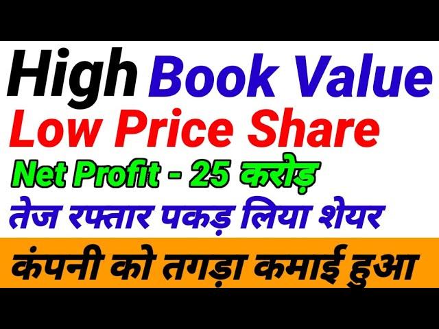 high book value penny stocks. | high book value low price shares in india. | high profitable stocks