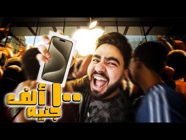 الحقيقة المخفية وراء شراء الايفون ب اسعار جنونية !!