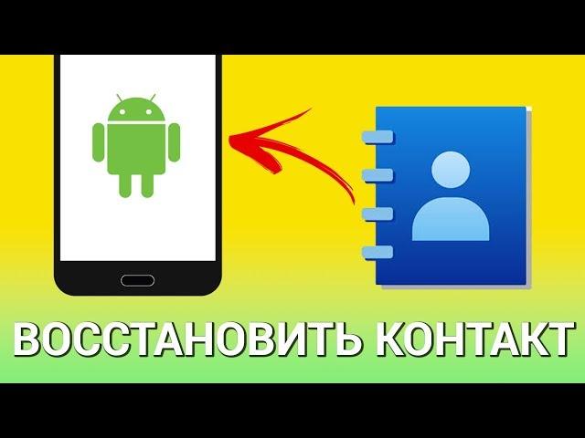 Как восстановить контакты на Android? С помощью Google и Coolmuster Android SMS + Contacts Recovery