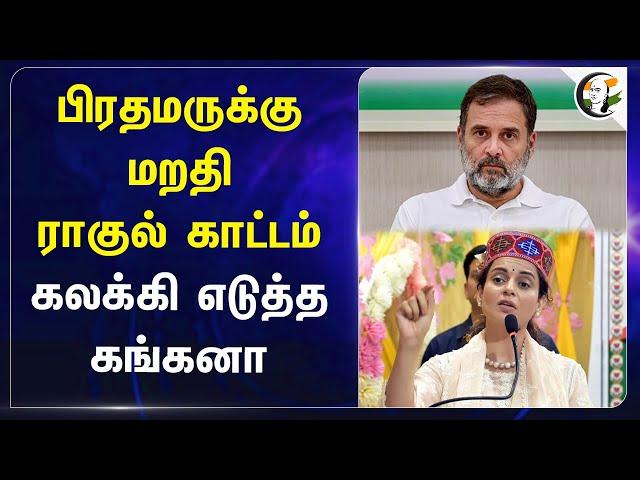 Kangana Ranaut reply to Rahul Gandhi statement about PM Modi | BJP | Congress