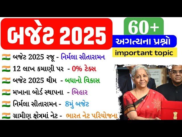 બજેટ 2025 GK | Budget 2025 GK | Budget 50 important Questions | Current Affairs 2025