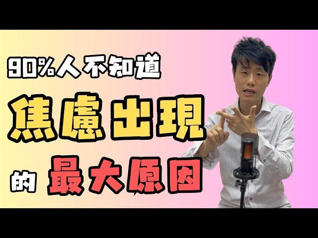 [催眠治療] 焦慮可以自救嗎? 焦慮症如何做成? 催咩930 by 不只是催眠治療師Catman Chung