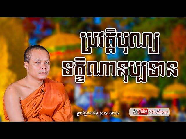 ប្រវត្តិបុណ្យទក្ខិណានុប្បទាន​ - ព្រះវិជ្ជាកោវិទ សាន ភារ៉េត - SAN PHEARETH - Lok Tesna