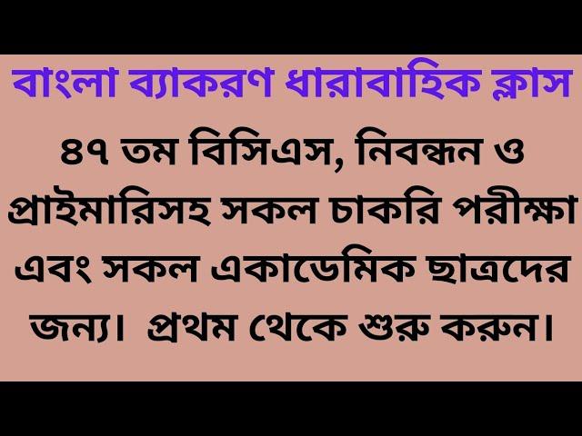 বাংলা ব্যাকরণ লেকচার -০৩