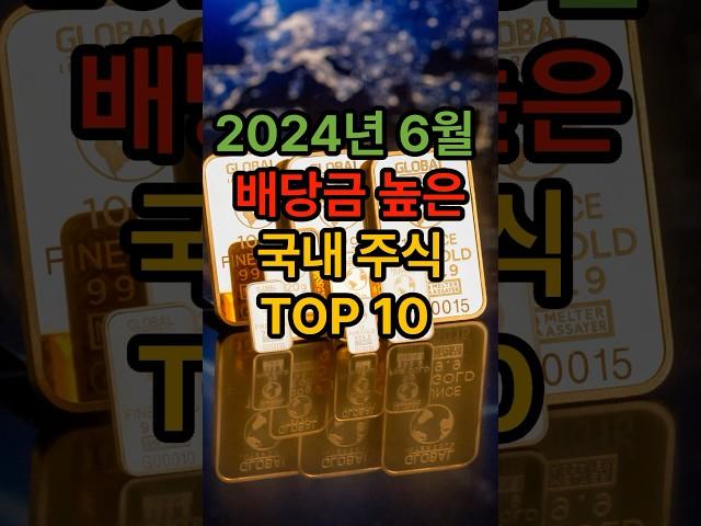 최신 배당금 높은 국내주식 TOP10   #부자 #배당주 #주식투자