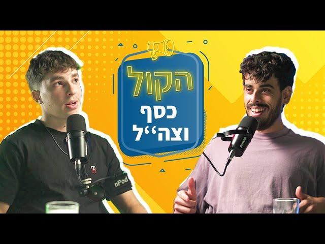 בגיל 17, תוך חצי שנה, משכר מינימום בריבר לעסקה של 6 ספרות | אביה רוזנהיים | פודקאסט הקול