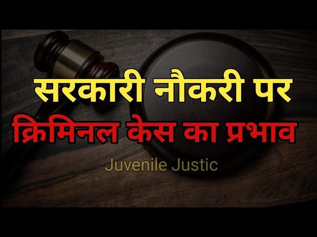 Effect of criminal case on child on government job || सरकारी नौकरी और क्रिमिनल केस | Juvenile case