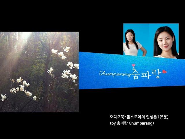 '고객의 마음을 움직이는 한 줄 명언'(& 5분 오디오북 톨스토이 인생론1,춤파랑M&C)