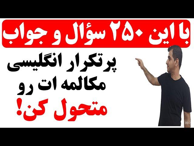 250 سؤال و جواب ضروری در زبان انگلیسی برای مکالمات روزمره