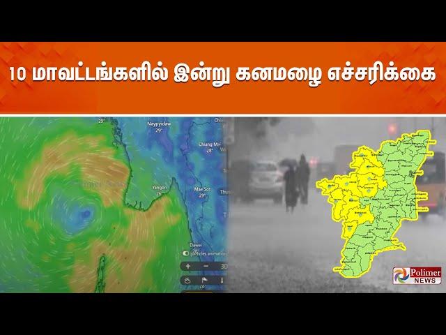 LIVE: 10 மாவட்டங்களில் இன்று கனமழை எச்சரிக்கை..! | TN Rain | Weather Update