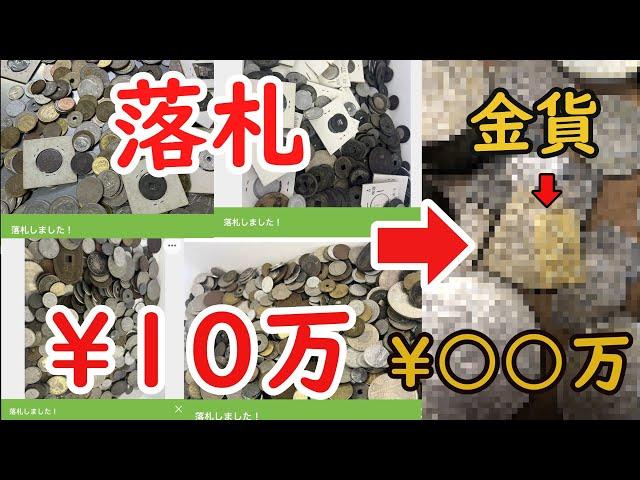 【発掘】10万で買った大量の古銭から価値○○万の金貨が出現してヤバいww