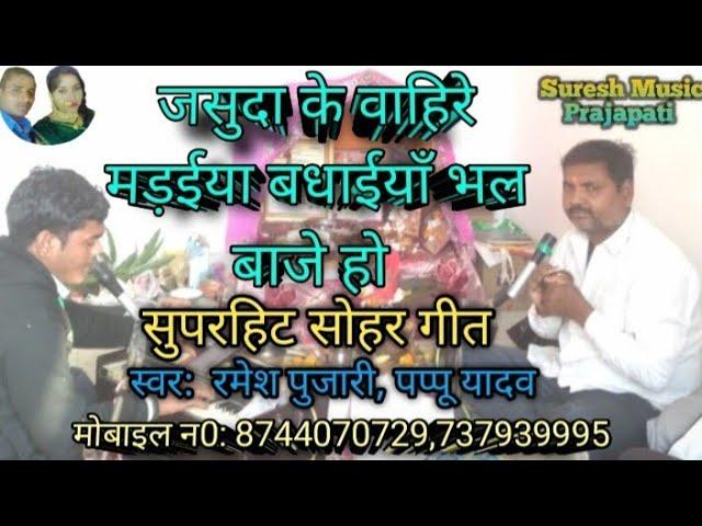 #video #Jashuda Ke Vahire Madaiya Badhaiya Bhal Baje ho।#rameshpujarisohargeet #Pappuyadavsohargeet