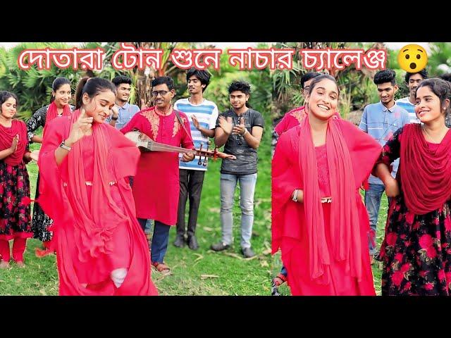 দোতারা টোন শুনে নিচে ছেলে দল ও মেয়ে দলের মধ্যে,কোন দল বিজয় হলো দেখুন,রিয়া,আশা,মনির,শান্ত