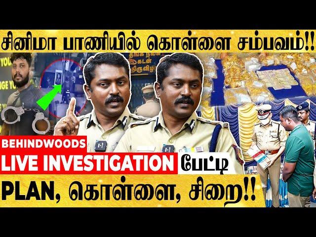 "கொள்ளையனுக்கு உதவிய INSPECTOR" - TWIST கொடுத்து திருடனை தூக்கிய POLICE - ANBU IPS பேட்டி