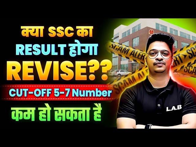 SSC Must Revise Result | SSC CGL Revised Result 2024 | SSC CGL Cut Off 2024 | SSC CGL 2024 Scam