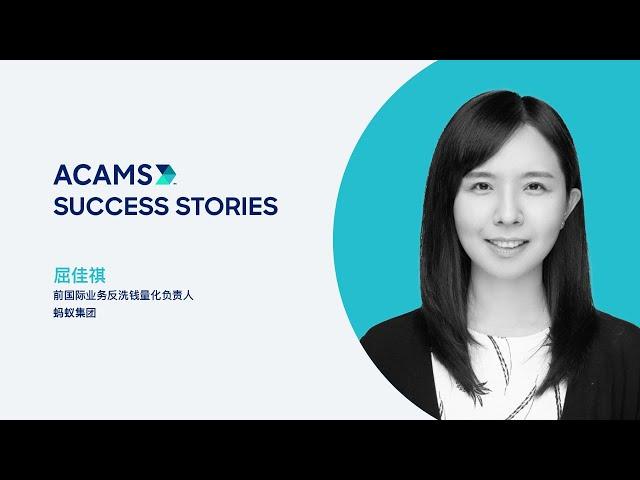 ACAMS & ANT Group: Leveraging ACAMS Training Solutions to Combat Financial Crime (Chinese)