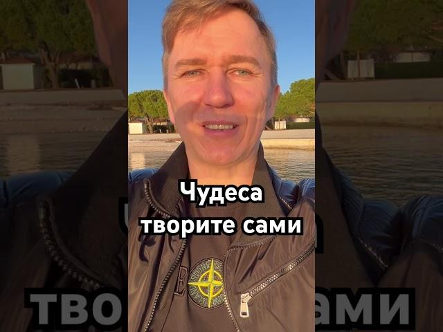 Чудеса творите сами. #чудо #судьба #карма #медитация #волшебство #магия #мистика #колдовство #бацзы