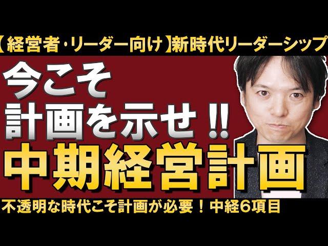 【経営者・リーダー向け】中期経営計画の６項目（前編）/中経って必要？中期経営計画の必要性と作り方/先行きの見えない今だからこそ、リーダーとして「計画」を示すべき