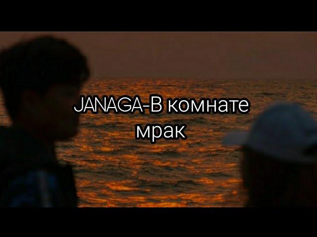 JANAGA-В комнате мрак(особая тут аура,караоке)