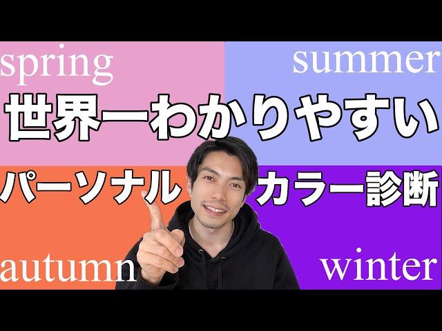 自分で出来るパーソナルカラー診断【トミー】