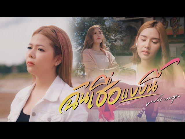 ฉันเชื่อแบบนี้ - ฝน พรสุดา「Official MV」