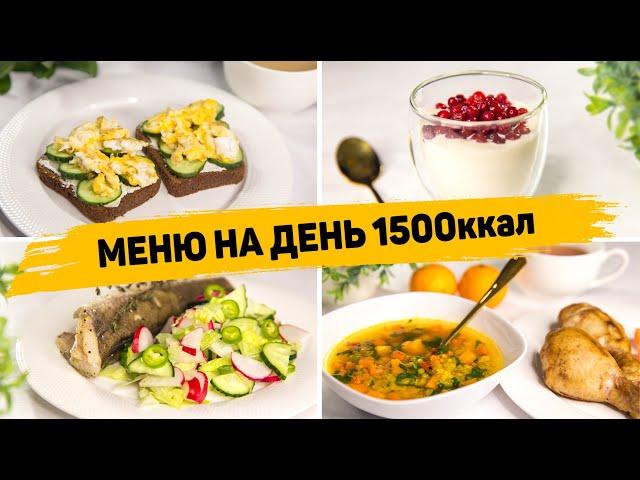 МЕНЮ на ДЕНЬ на 1500 КАЛОРИЙ - Правильное питание для Похудения! Бюджетное МЕНЮ на День