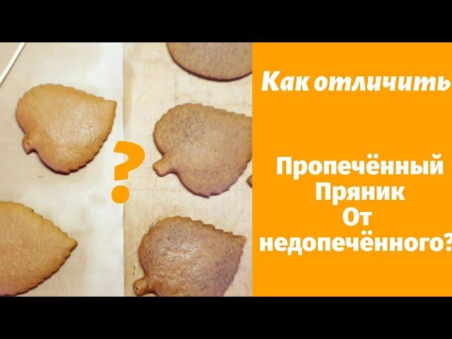 Как выглядят недопеченные пряники?