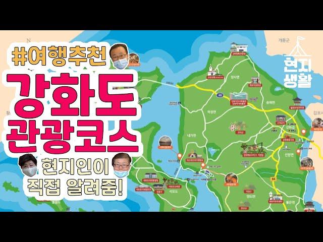 강화도 어디까지 가봤니? 현지인의 찐 강화여행가이드!  | Korea Local Life 현지생활