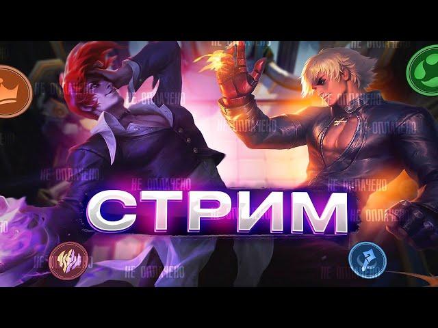 ПЫТАЮСЬ ПОДНЯТЬ ПТС ! ЖДЕМ НОВЫЙ СЕЗОН ! MAGIC CHESS MOBILE LEGENDS