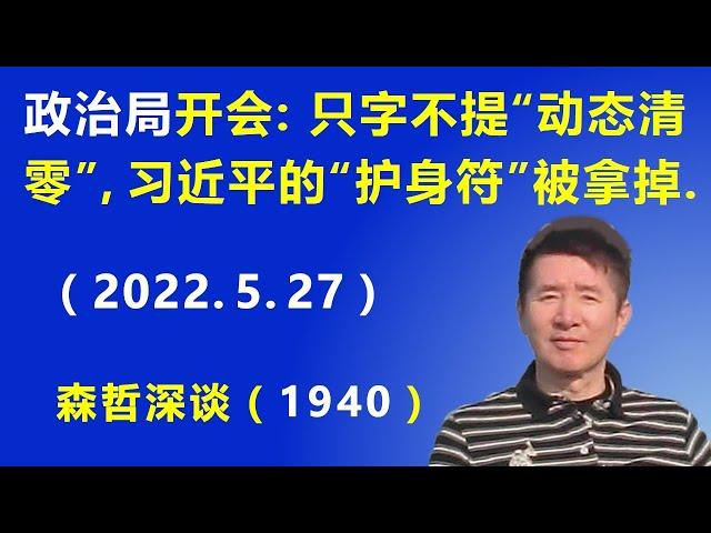 中央政治局开会：只字不提“动态清零”，习近平的重要“护身符”被拿掉.（2022.5.27）