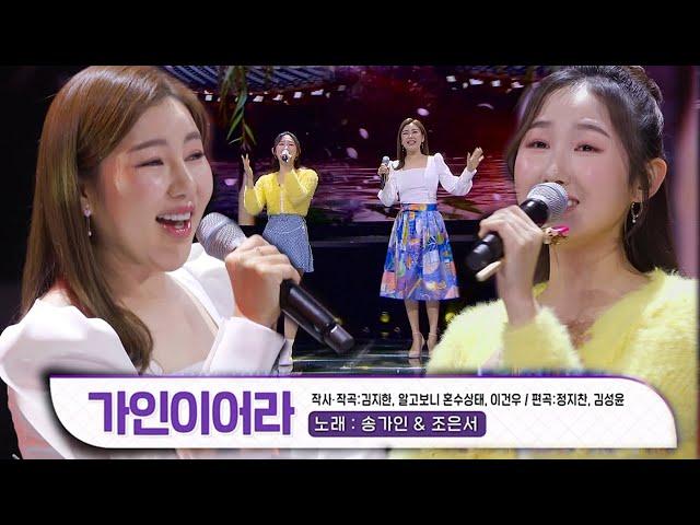 송가인×조은서, 흥 넘치는 무대 ‘가인이어라’ 열창ㅣ판타스틱 패밀리-DNA 싱어(Fantastic Family)ㅣSBS ENTER.
