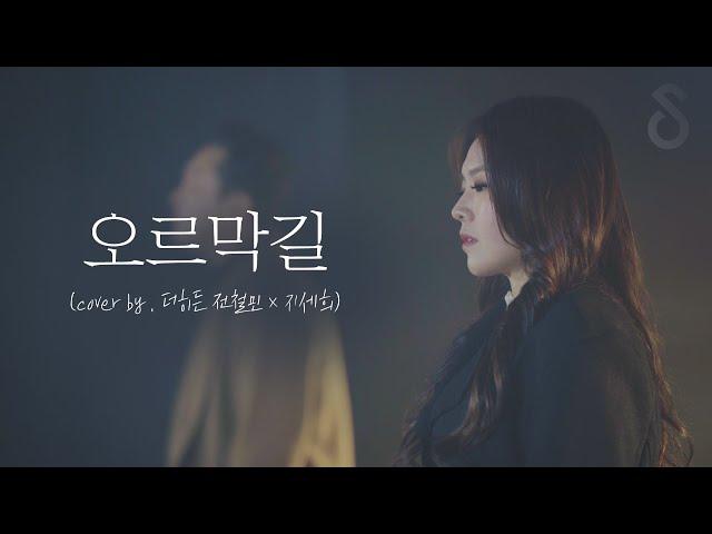 둘이 합쳐 1000번 이상 불렀다는 정인,윤종신 - 오르막길 판듀ver. (Cover by. 더히든 전철민 x 지세희)