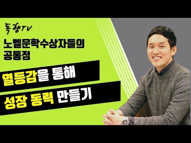 열등감을 성장동력으로 / 노벨문학상수상자들의공통점 /독행 Tv