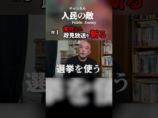 劣化した政見放送を斬る。 #外山恒一 #政見放送 #shorts