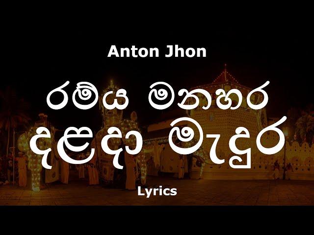 Anton Jhones - රම්ය මනහර දළදා මැදුර | Ramya Manahara (Lyrics)