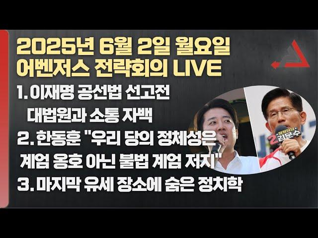 6월 2일 어벤저스 전략회의 LIVE | 이현종 신지호 김연주
