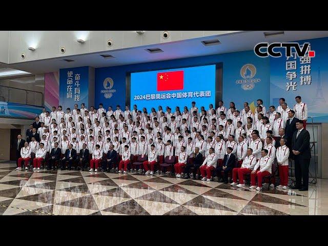 巴黎奥运会中国体育代表团7月13日在京成立 | CCTV中文《新闻直播间》