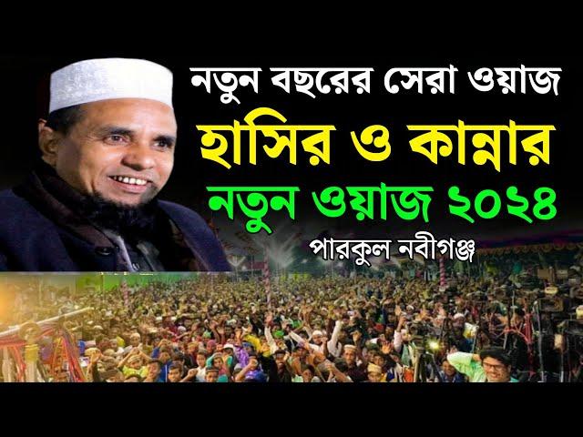 mawlana abdul ahad jihadi new waz 2024 || মাওলানা আব্দুল আহাদ জিহাদী ফেঞ্চুগঞ্জী || নতুন ওয়াজ ২০২৪