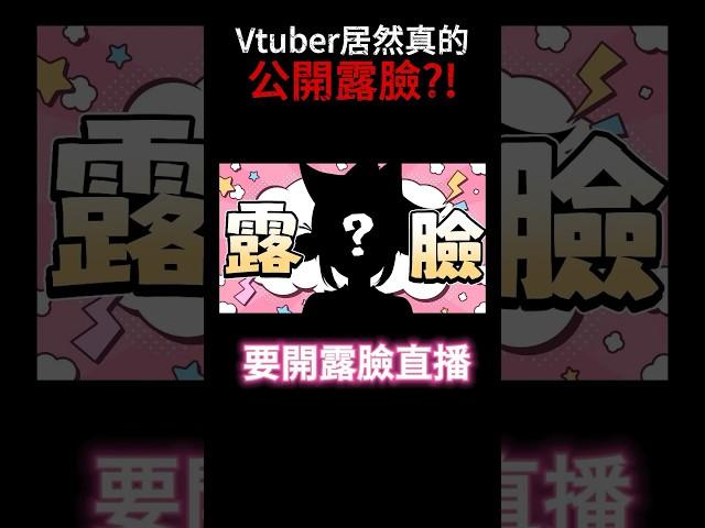 Vtuber居然真的公開露臉？！ #台v #vtuber #真理果