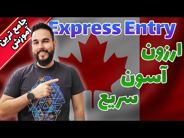 چطور با اکسپرس انتری کانادا اقامت بگیرم؟ - مهاجرت و ویزای کانادا - Express Entry