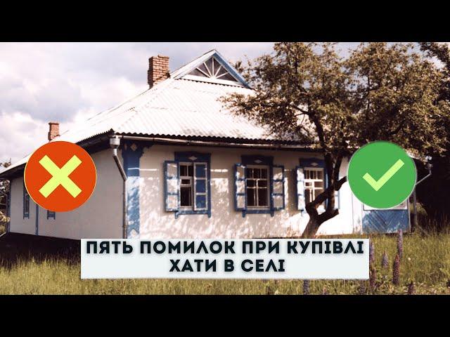 Як купити хату в селі та не допустити 5 помилок  #Оптиміст