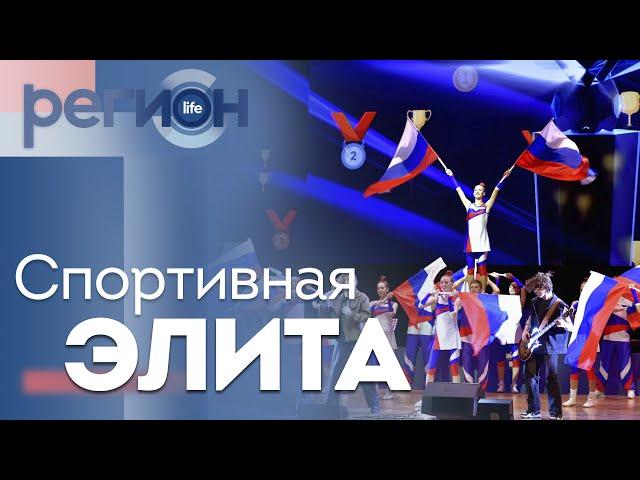 Регион LIFE | Спортивная элита | ОТС LIVE — прямая трансляция