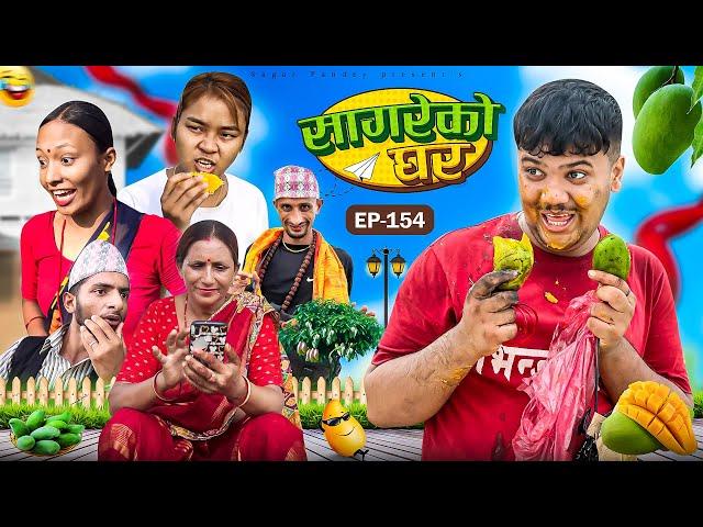 सागरेको घर "Sagare Ko Ghar”Episode 154॥New nepali Comedy Serial॥By Sagar pandey॥21 july 2024॥