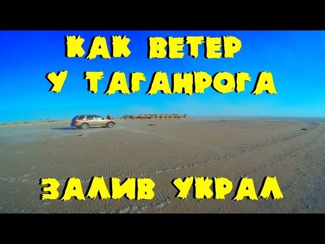 Как ветер у Таганрога залив украл.