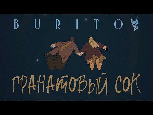 Burito - Гранатовый сок | Official Video 2022 |