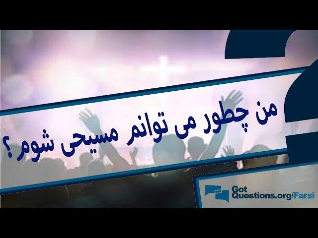 من چطور می توانم مسیحی شوم؟