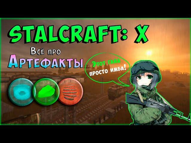 ВСЕ ПРО АРТЕФАКТЫ + РОЗЫГРЫШ | STALCRAFT X