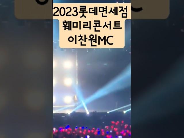 이찬원엠씨 롯데면세점 패밀리콘서트 찬또mc 멀티엔터테이너 소개 (59초) 박수 