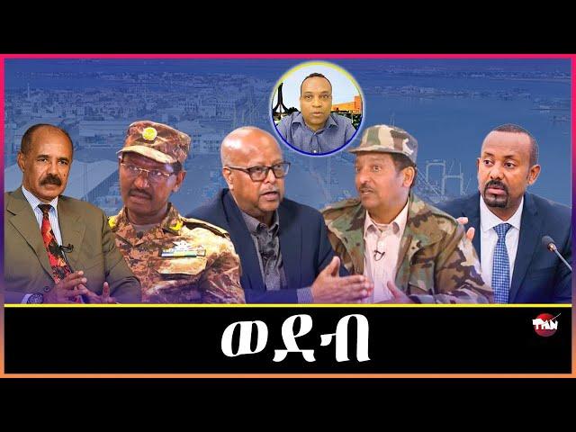 Tigray Media Network ትግራይን የከዳ ጀነራል ፃድቃን// ከወዲ በሻሻ ጎን ነን Dec 14, 2024